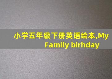 小学五年级下册英语绘本,My Family birhday